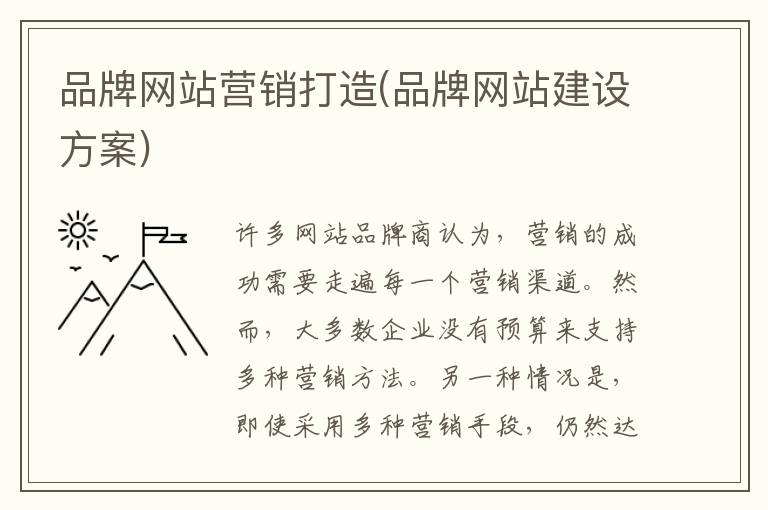 品牌网站营销打造(品牌网站建设方案)