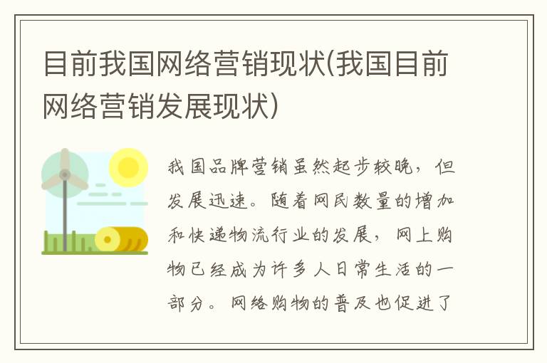 目前我国网络营销现状(我国目前网络营销发展现状)