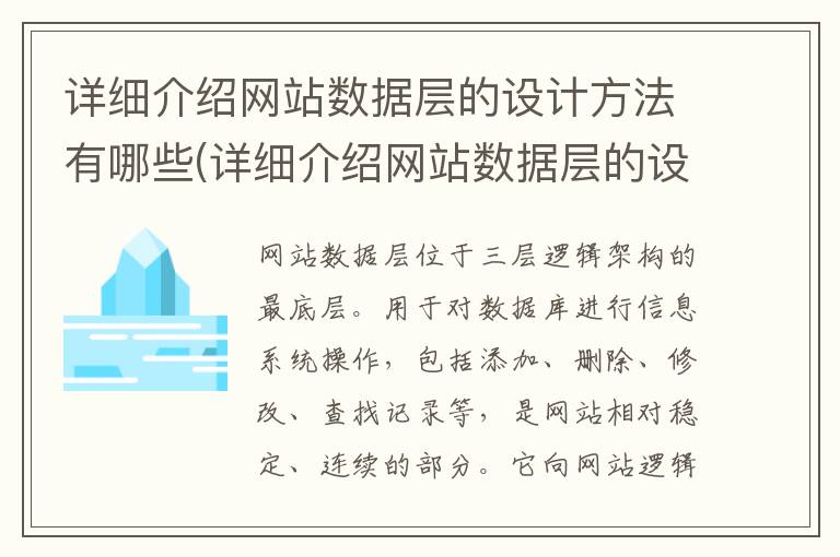 详细介绍网站数据层的设计方法有哪些(详细介绍网站数据层的设计方法有)