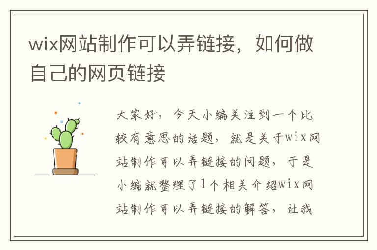 wix网站制作可以弄链接，如何做自己的网页链接