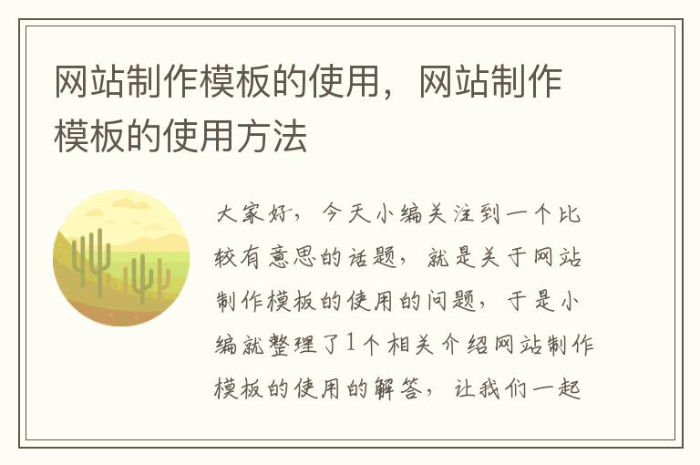 网站制作模板的使用，网站制作模板的使用方法