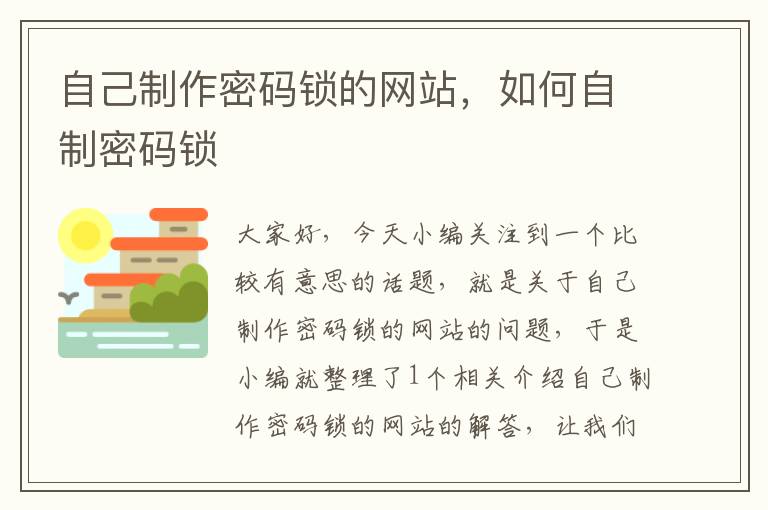 自己制作密码锁的网站，如何自制密码锁