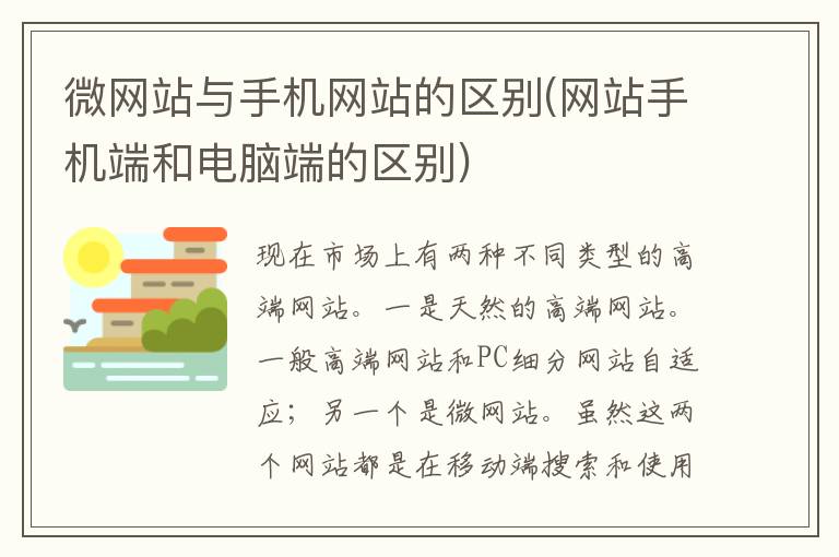 微网站与手机网站的区别(网站手机端和电脑端的区别)