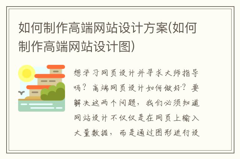 如何制作高端网站设计方案(如何制作高端网站设计图)