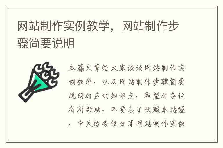 网站制作实例教学，网站制作步骤简要说明