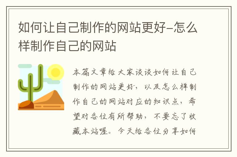 如何让自己制作的网站更好-怎么样制作自己的网站