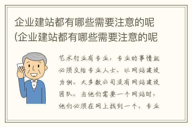 企业建站都有哪些需要注意的呢(企业建站都有哪些需要注意的呢图片)