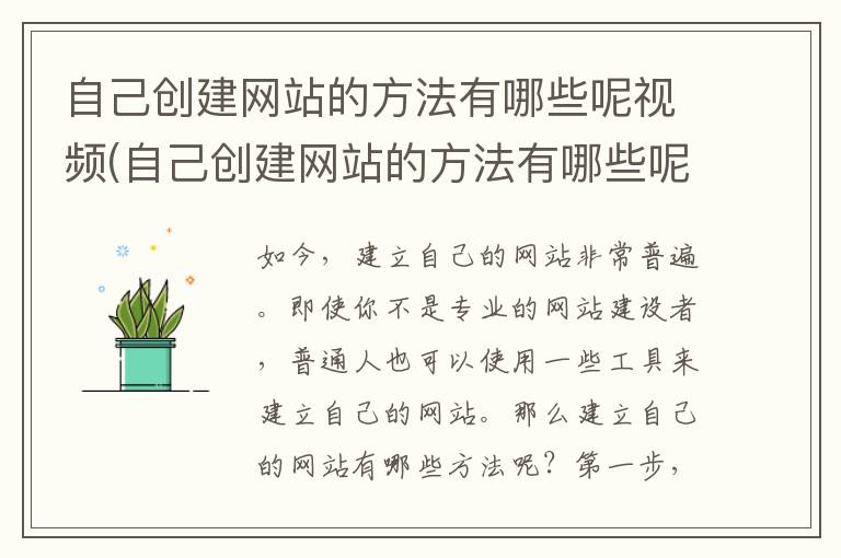 自己创建网站的方法有哪些呢视频(自己创建网站的方法有哪些呢图片)