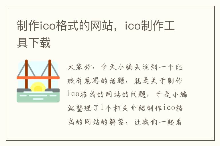 制作ico格式的网站，ico制作工具下载