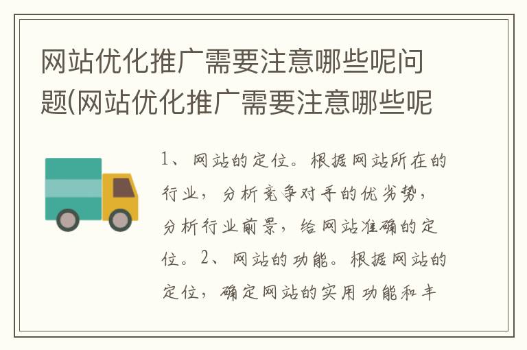 网站优化推广需要注意哪些呢问题(网站优化推广需要注意哪些呢)