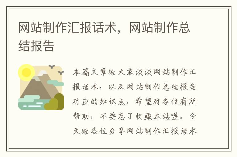 网站制作汇报话术，网站制作总结报告