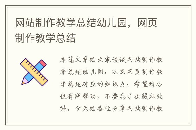 网站制作教学总结幼儿园，网页制作教学总结