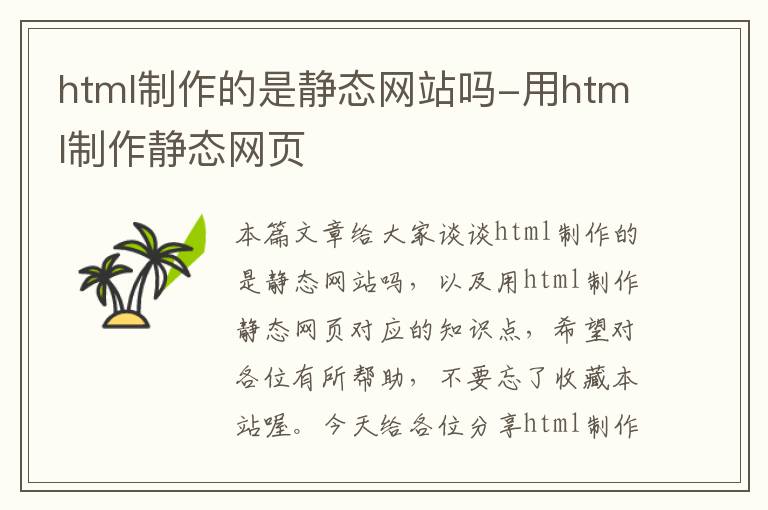 html制作的是静态网站吗-用html制作静态网页