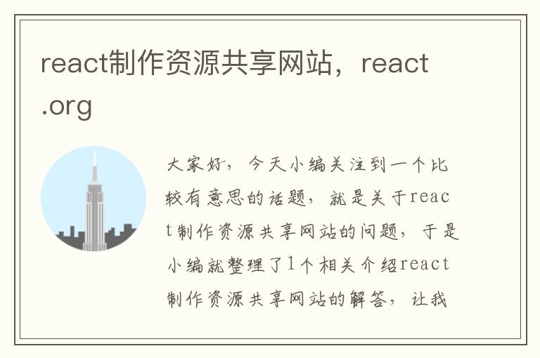 react制作资源共享网站，react.org