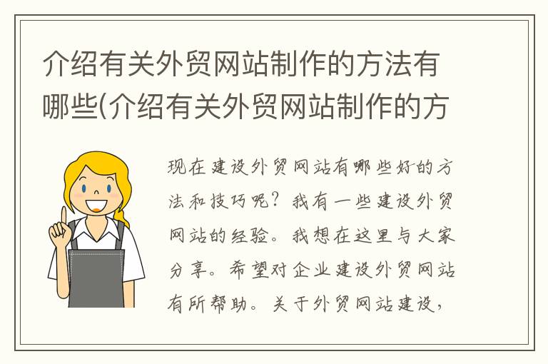 介绍有关外贸网站制作的方法有哪些(介绍有关外贸网站制作的方法英语作文)