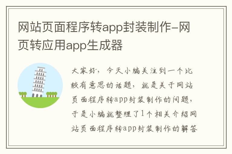 网站页面程序转app封装制作-网页转应用app生成器