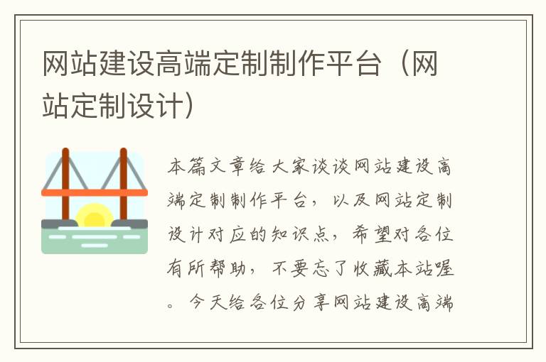 网站建设高端定制制作平台（网站定制设计）