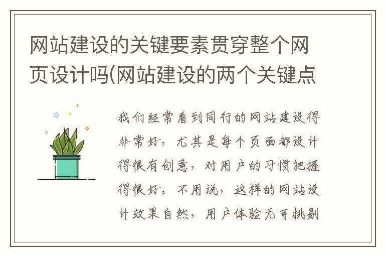 网站建设的关键要素贯穿整个网页设计吗(网站建设的两个关键点)