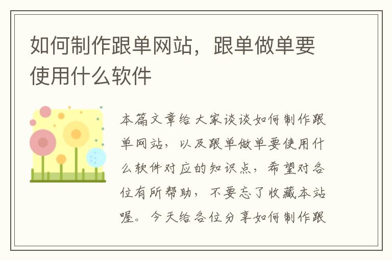 如何制作跟单网站，跟单做单要使用什么软件