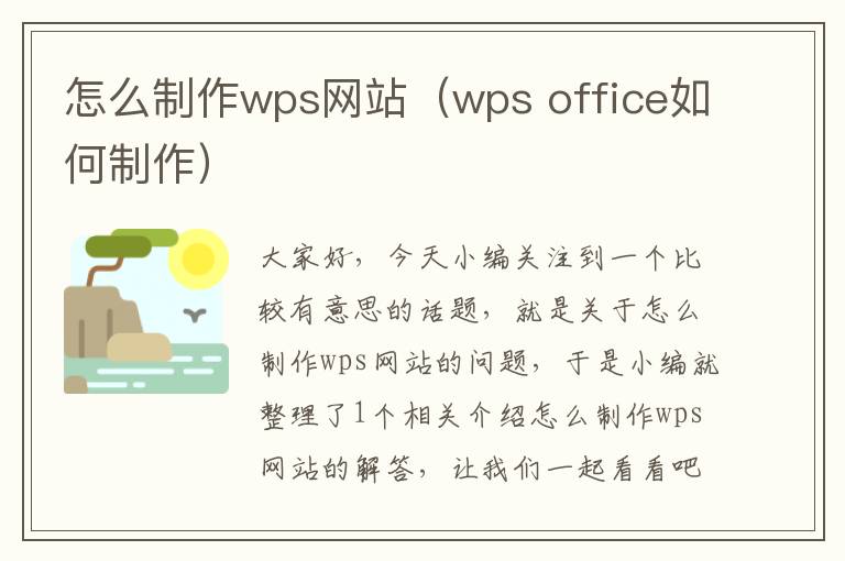 怎么制作wps网站（wps office如何制作）