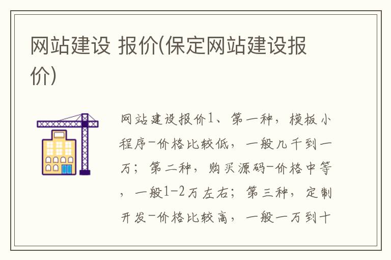 网站建设 报价(保定网站建设报价)