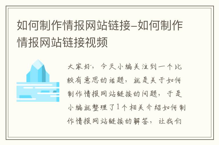 如何制作情报网站链接-如何制作情报网站链接视频