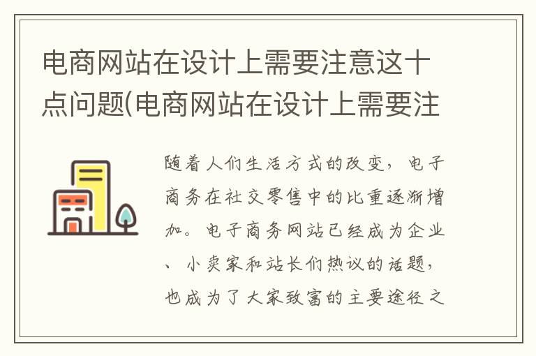 电商网站在设计上需要注意这十点问题(电商网站在设计上需要注意这十点内容)