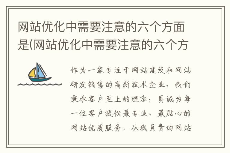 网站优化中需要注意的六个方面是(网站优化中需要注意的六个方面是什么)