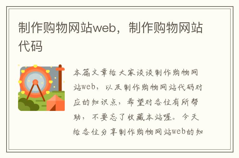 制作购物网站web，制作购物网站代码