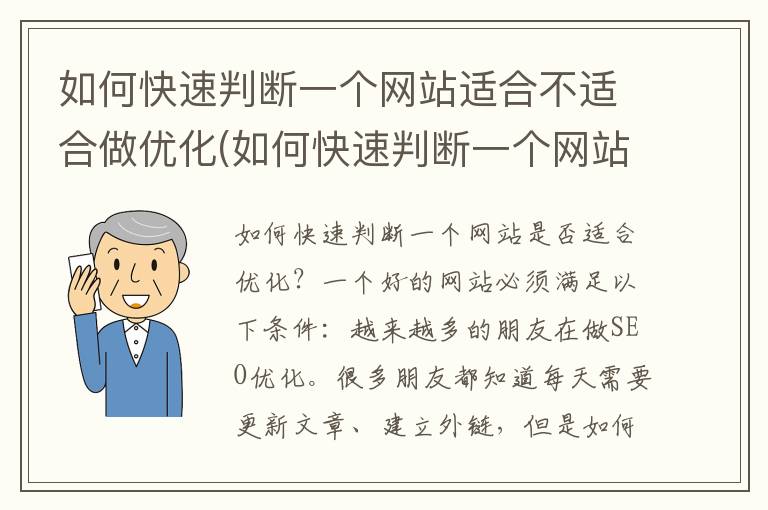 如何快速判断一个网站适合不适合做优化(如何快速判断一个网站适合不适合做优化工作)