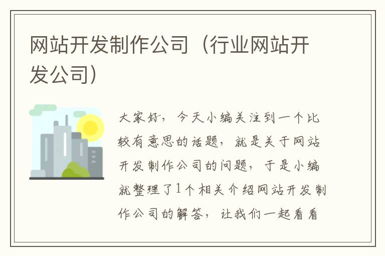 网站开发制作公司（行业网站开发公司）