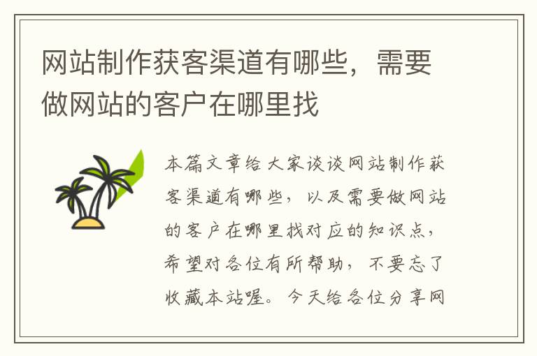 网站制作获客渠道有哪些，需要做网站的客户在哪里找