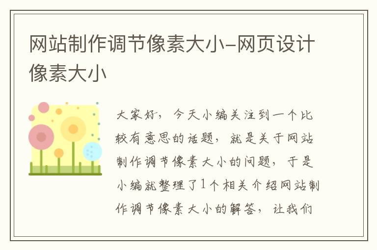 网站制作调节像素大小-网页设计像素大小