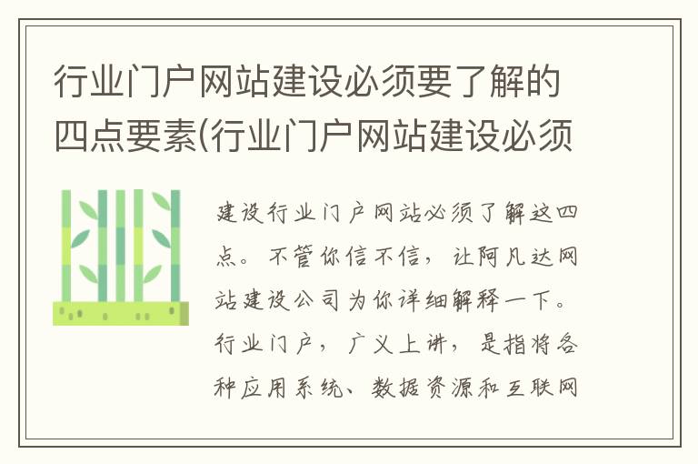 行业门户网站建设必须要了解的四点要素(行业门户网站建设必须要了解的四点信息)