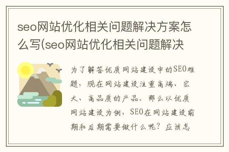 seo网站优化相关问题解决方案怎么写(seo网站优化相关问题解决方案有哪些)