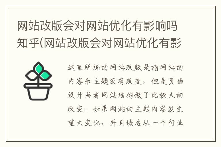 网站改版会对网站优化有影响吗知乎(网站改版会对网站优化有影响吗)