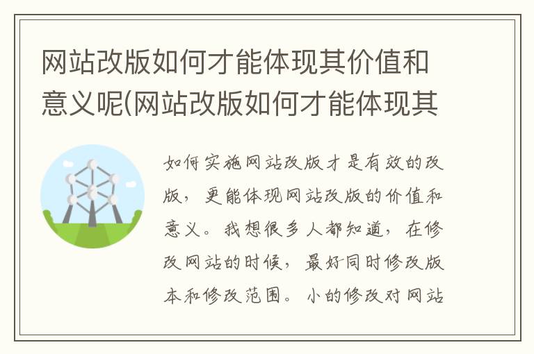 网站改版如何才能体现其价值和意义呢(网站改版如何才能体现其价值和意义和作用)