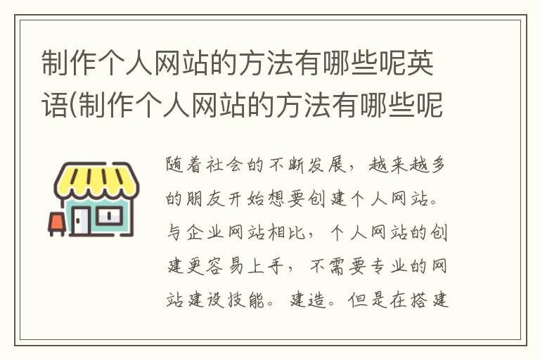 制作个人网站的方法有哪些呢英语(制作个人网站的方法有哪些呢英文)