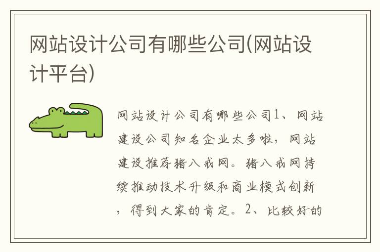 网站设计公司有哪些公司(网站设计平台)