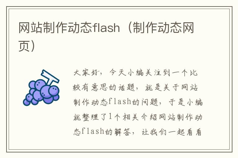 网站制作动态flash（制作动态网页）