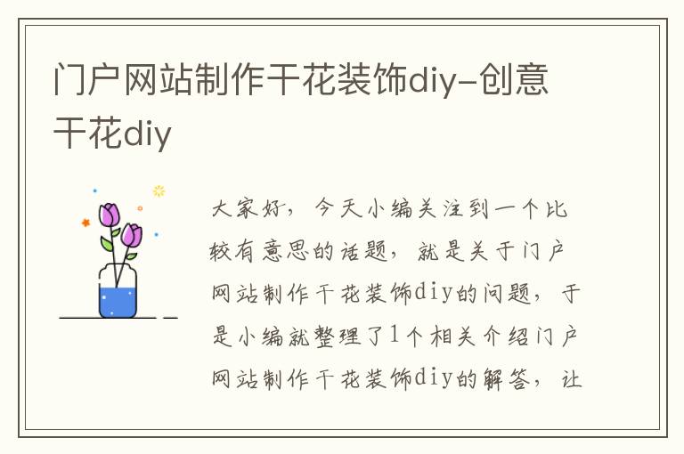 门户网站制作干花装饰diy-创意干花diy