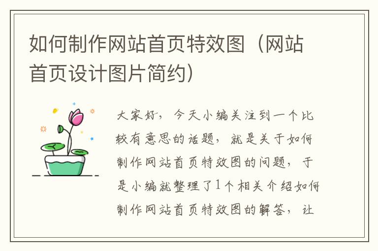 如何制作网站首页特效图（网站首页设计图片简约）