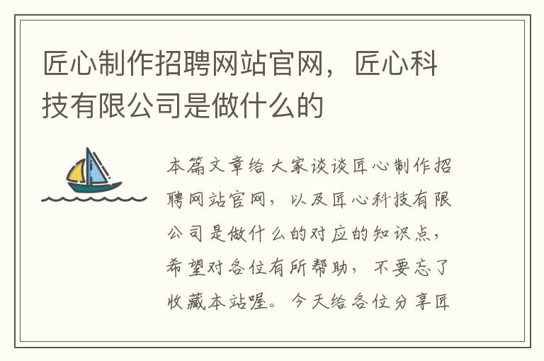 匠心制作招聘网站官网，匠心科技有限公司是做什么的