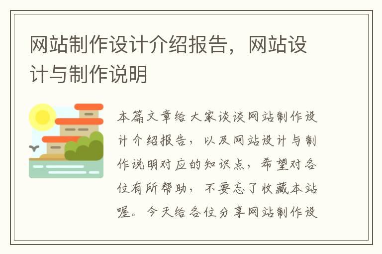 网站制作设计介绍报告，网站设计与制作说明