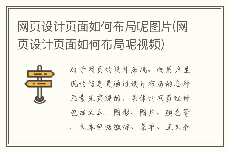 网页设计页面如何布局呢图片(网页设计页面如何布局呢视频)