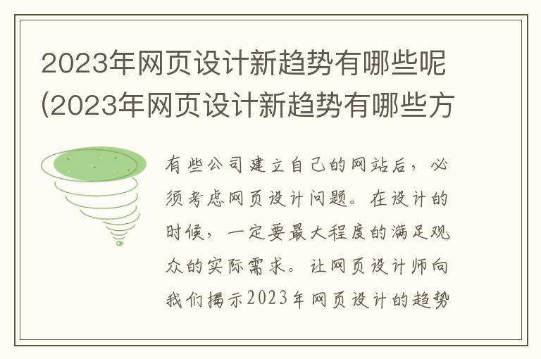 2023年网页设计新趋势有哪些呢(2023年网页设计新趋势有哪些方面)