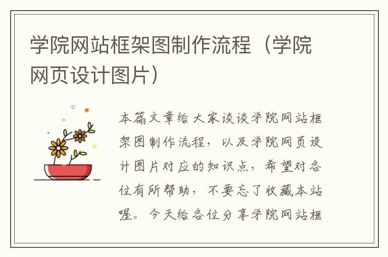 学院网站框架图制作流程（学院网页设计图片）