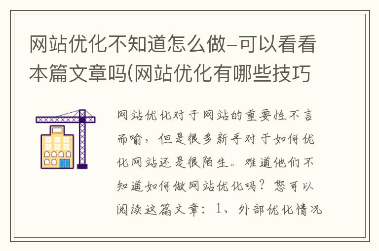 网站优化不知道怎么做-可以看看本篇文章吗(网站优化有哪些技巧)