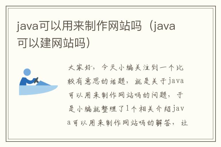 java可以用来制作网站吗（java可以建网站吗）