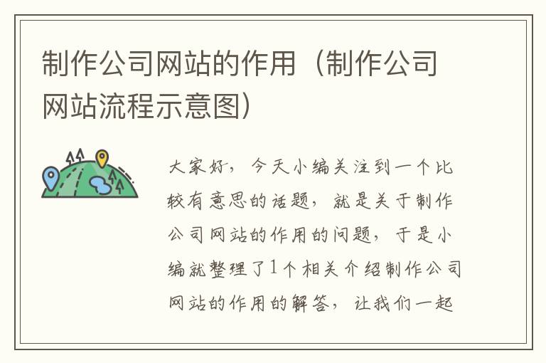 制作公司网站的作用（制作公司网站流程示意图）